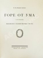 Немирович-Данченко, В.И. «Горе от ума» в постановке Московского художественного театра