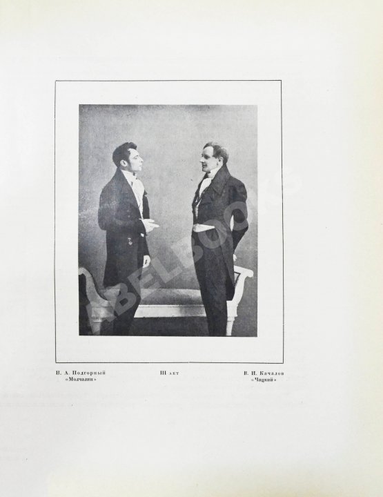 Антикварная книга Немирович-Данченко, В.И. «Горе от ума» в постановке Московского художественного театра