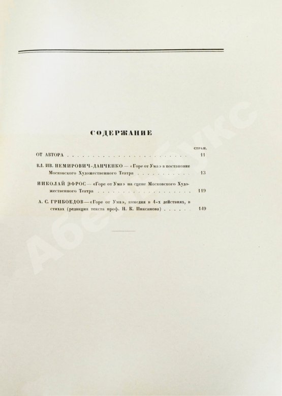 Антикварная книга Немирович-Данченко, В.И. «Горе от ума» в постановке Московского художественного театра