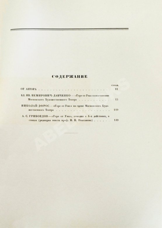 Антикварная книга Немирович-Данченко, В.И. «Горе от ума» в постановке Московского художественного театра