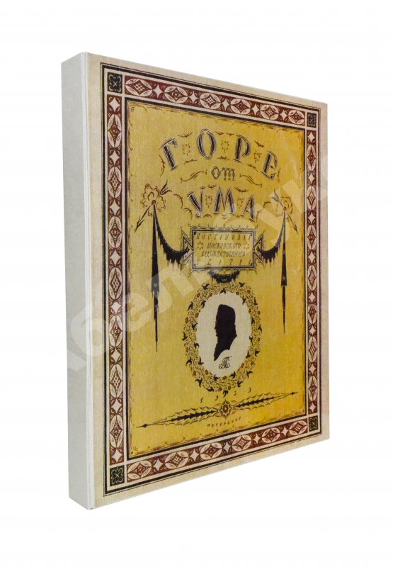 Антикварная книга Немирович-Данченко, В.И. «Горе от ума» в постановке Московского художественного театра