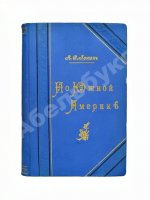 Ионин, А.С. По Южной Америке