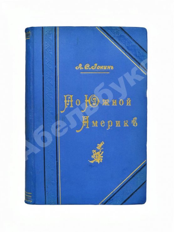 Антикварная книга Ионин, А.С. По Южной Америке