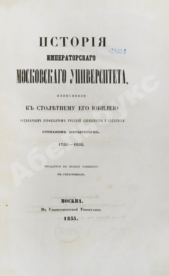 Антикварная книга Шевырёв, С.П. История Императорского Московского университета