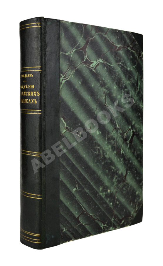 Антикварная книга Нефёдьев, Н.А. Подробныя сведения о волжских калмыках, собранныя на месте Н. Нефедьевым Антикварная книга Нефёдьев, Н.А. Подробныя сведения о волжских калмыках, собранныя на месте Н. Нефедьевым