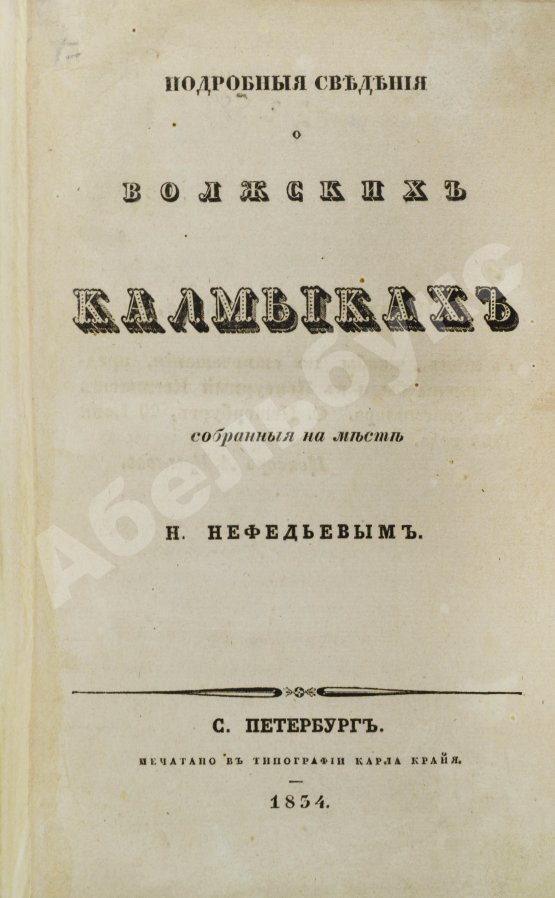 Антикварная книга Нефёдьев, Н.А. Подробныя сведения о волжских калмыках, собранныя на месте Н. Нефедьевым