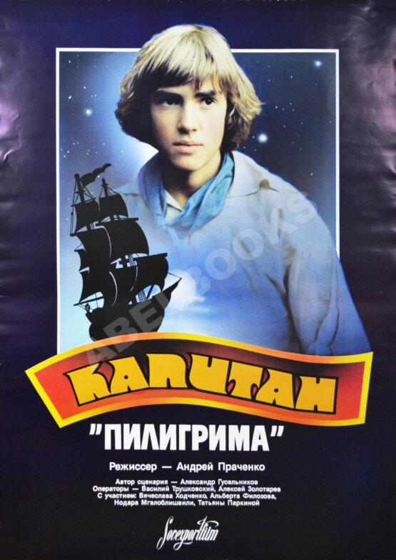 Рекламный плакат фильма «Капитан "Пилигрима"»