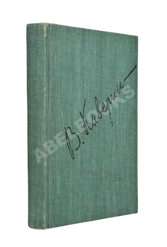 Первое/Прижизненное издание Каверин, В.А. [автограф] Скандалист или вечера на Васильевском острове