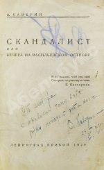 Каверин, В.А. [автограф] Скандалист или вечера на Васильевском острове