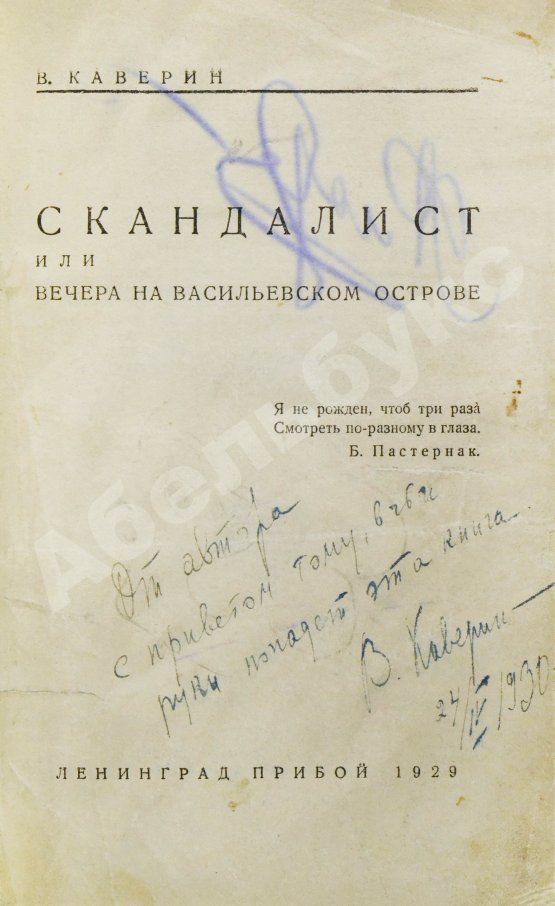 Первое/Прижизненное издание Каверин, В.А. [автограф] Скандалист или вечера на Васильевском острове