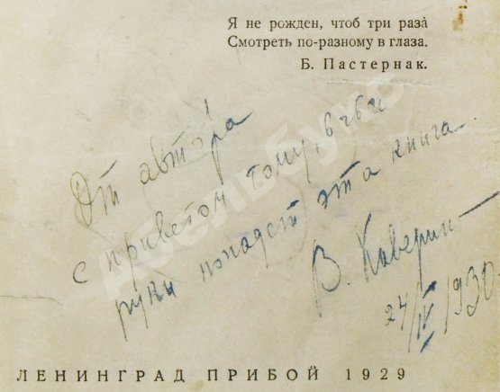 Первое/Прижизненное издание Каверин, В.А. [автограф] Скандалист или вечера на Васильевском острове