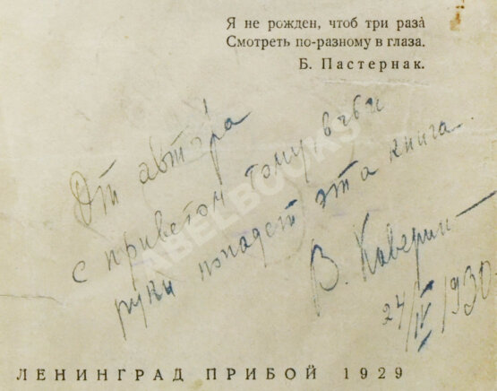 Первое/Прижизненное издание Каверин, В.А. [автограф] Скандалист или вечера на Васильевском острове