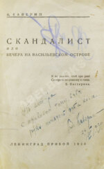 Каверин, В.А. [автограф] Скандалист или вечера на Васильевском острове