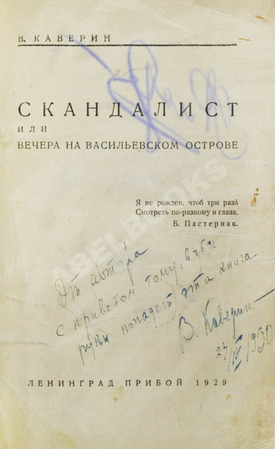 Первое/Прижизненное издание Каверин, В.А. [автограф] Скандалист или вечера на Васильевском острове