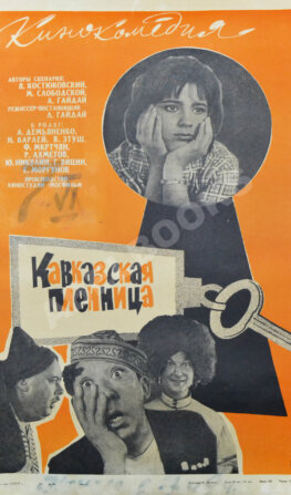 Рекламный плакат кинокомедии «Кавказская пленница»