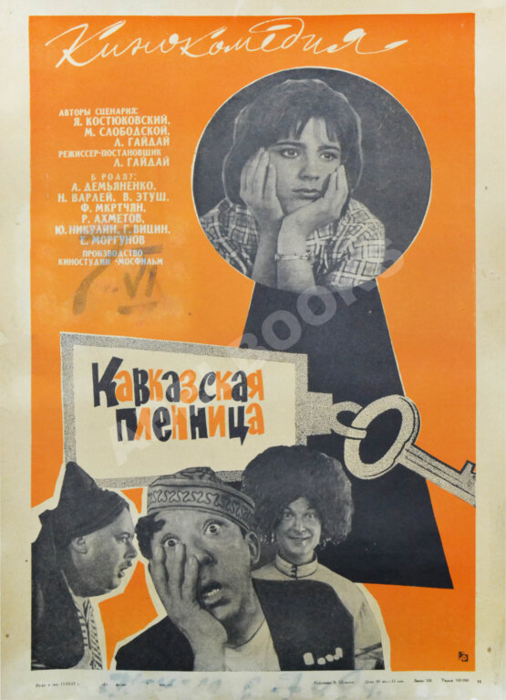 Рекламный плакат кинокомедии «Кавказская пленница»