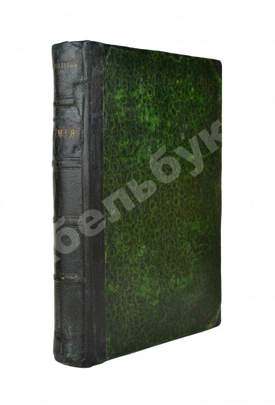 Первое/Прижизненное издание Менделеев, Д.И. Органическая химия