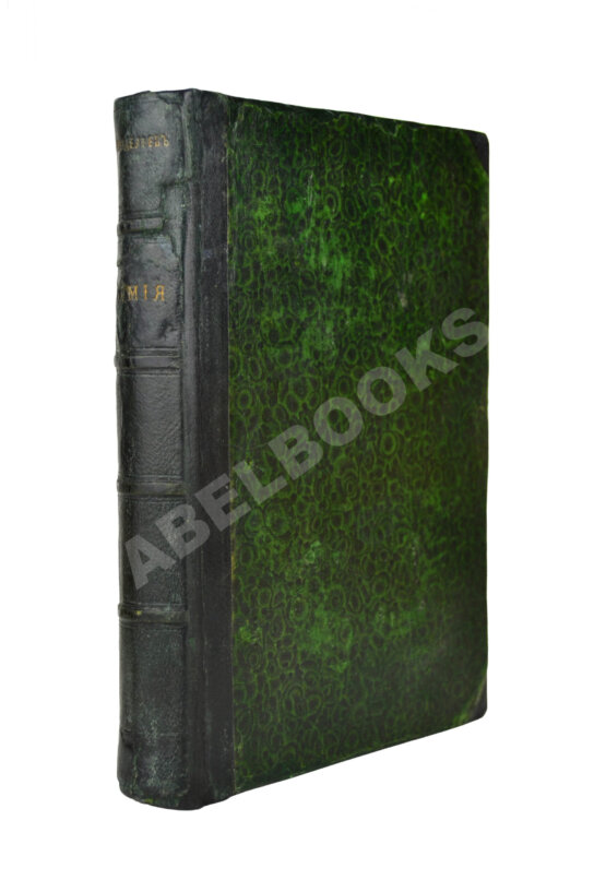 Первое/Прижизненное издание Менделеев, Д.И. Органическая химия Первое/Прижизненное издание Менделеев, Д.И. Органическая химия