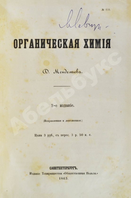 Первое/Прижизненное издание Менделеев, Д.И. Органическая химия