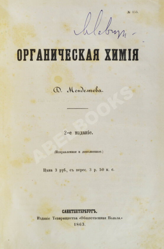Первое/Прижизненное издание Менделеев, Д.И. Органическая химия Первое/Прижизненное издание Менделеев, Д.И. Органическая химия
