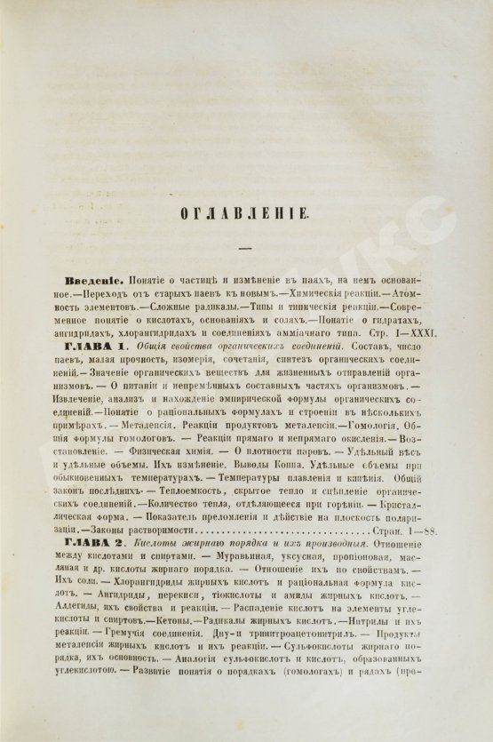 Первое/Прижизненное издание Менделеев, Д.И. Органическая химия