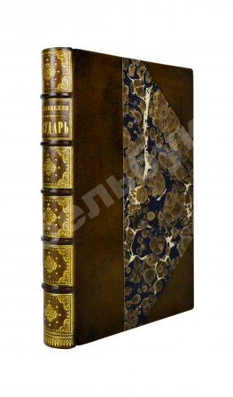 Макиавелли, Н. Государь. Первое русское издание