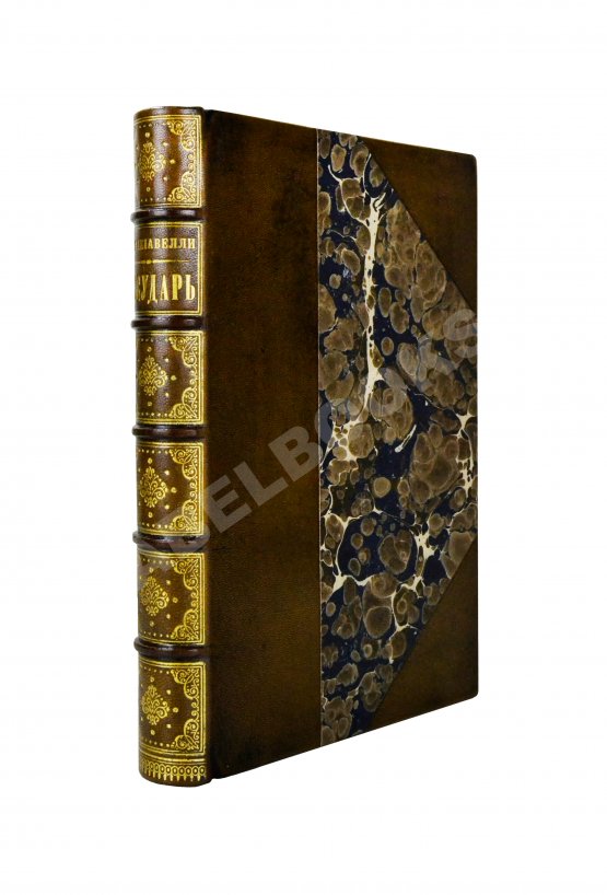 Первое/Прижизненное издание Макиавелли, Н. Государь. Первое русское издание