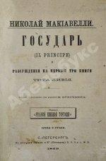 Макиавелли, Н. Государь. Первое русское издание
