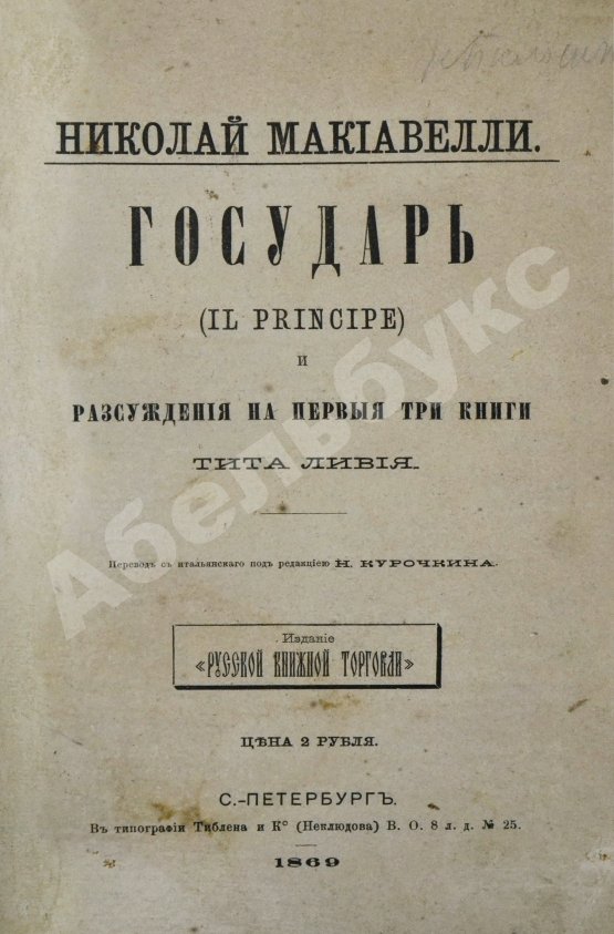 Первое/Прижизненное издание Макиавелли, Н. Государь. Первое русское издание