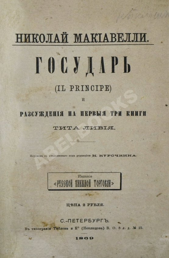 Первое/Прижизненное издание Макиавелли, Н. Государь. Первое русское издание