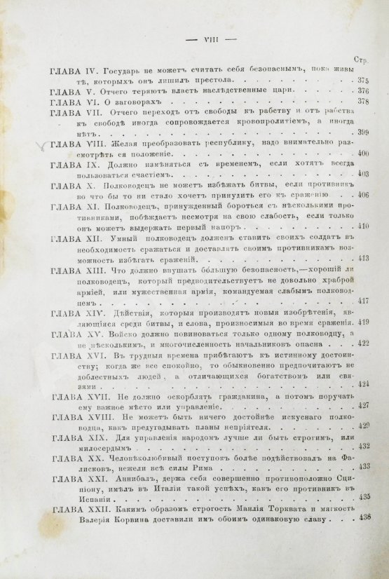 Первое/Прижизненное издание Макиавелли, Н. Государь. Первое русское издание