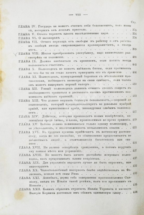 Первое/Прижизненное издание Макиавелли, Н. Государь. Первое русское издание