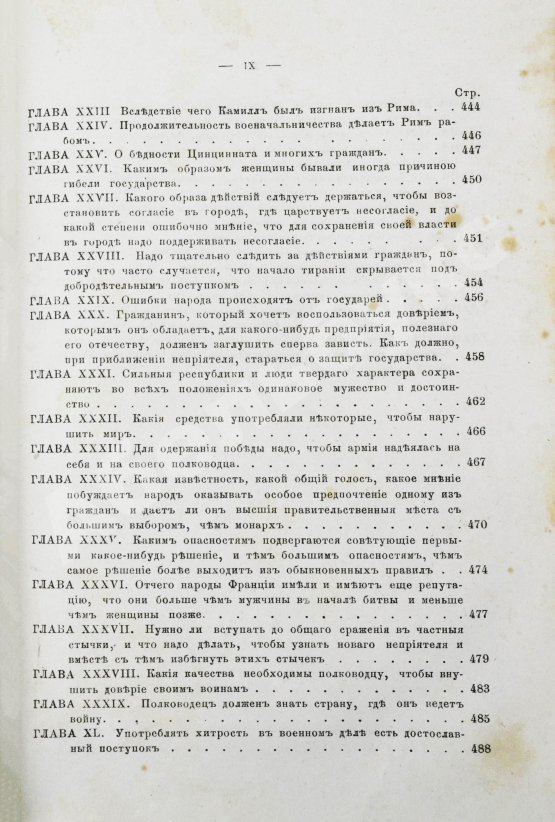 Первое/Прижизненное издание Макиавелли, Н. Государь. Первое русское издание