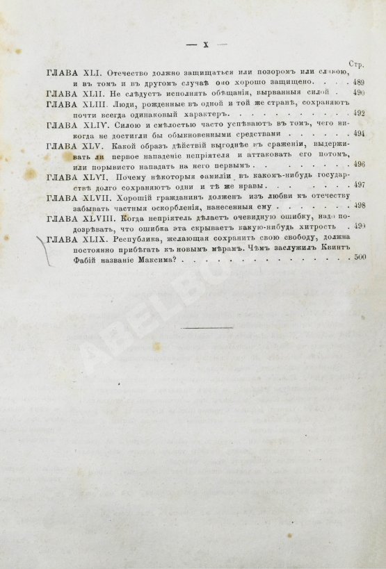 Первое/Прижизненное издание Макиавелли, Н. Государь. Первое русское издание