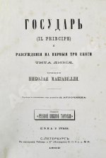 Макиавелли, Н. Государь. Первое русское издание
