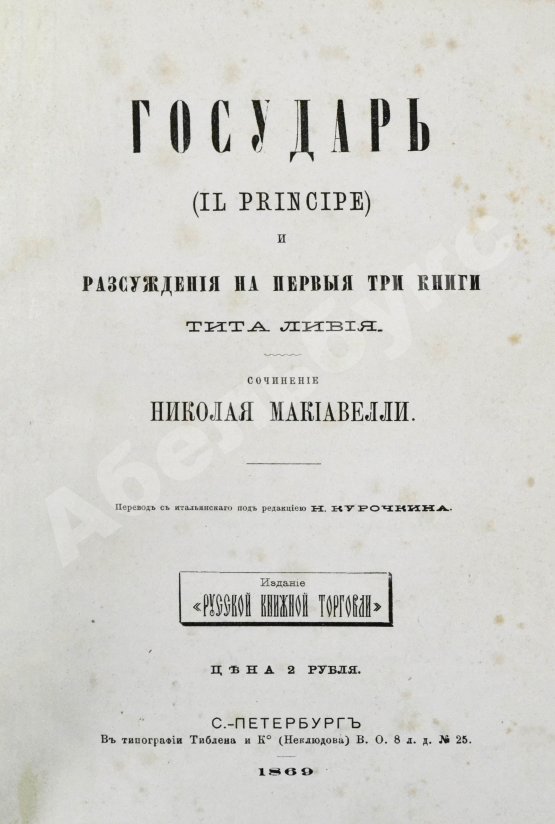 Первое/Прижизненное издание Макиавелли, Н. Государь. Первое русское издание
