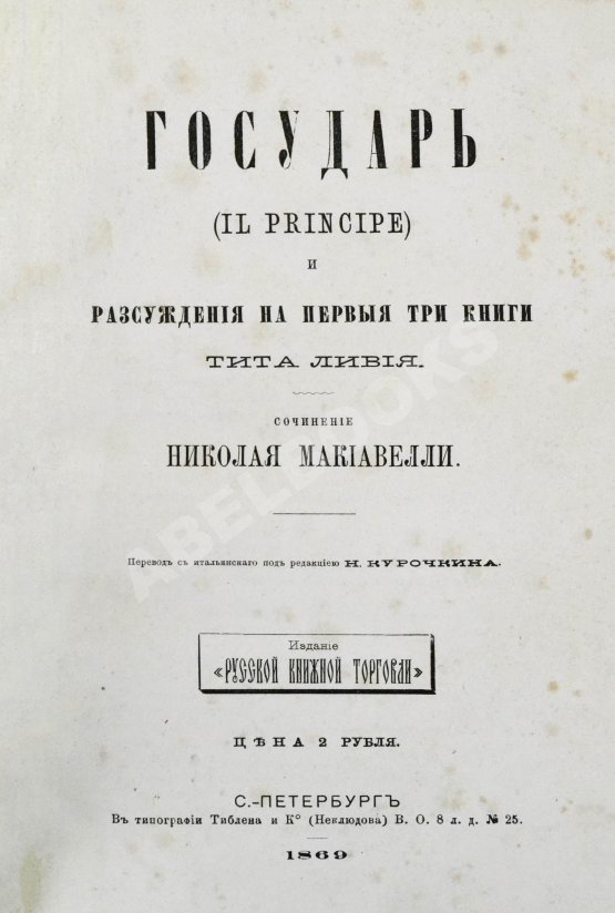 Первое/Прижизненное издание Макиавелли, Н. Государь. Первое русское издание
