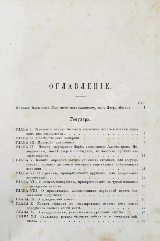 Первое/Прижизненное издание Макиавелли, Н. Государь. Первое русское издание