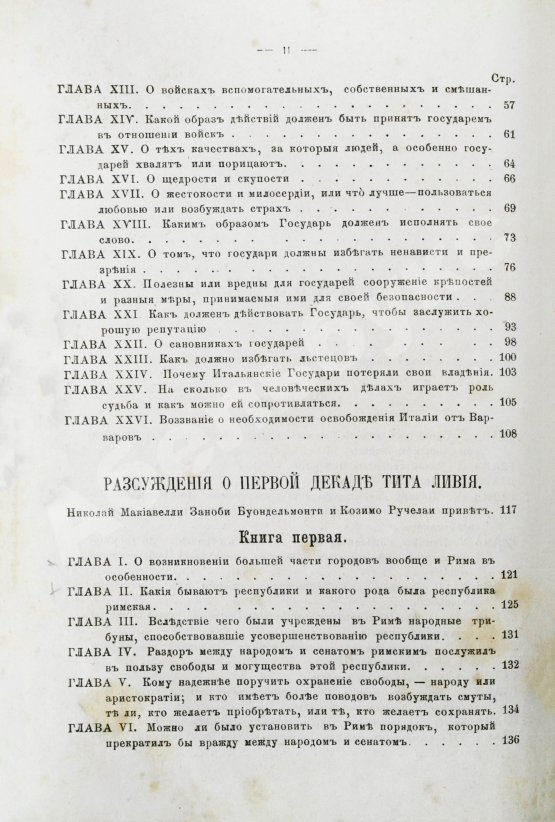 Первое/Прижизненное издание Макиавелли, Н. Государь. Первое русское издание