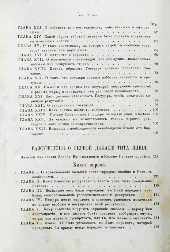 Первое/Прижизненное издание Макиавелли, Н. Государь. Первое русское издание