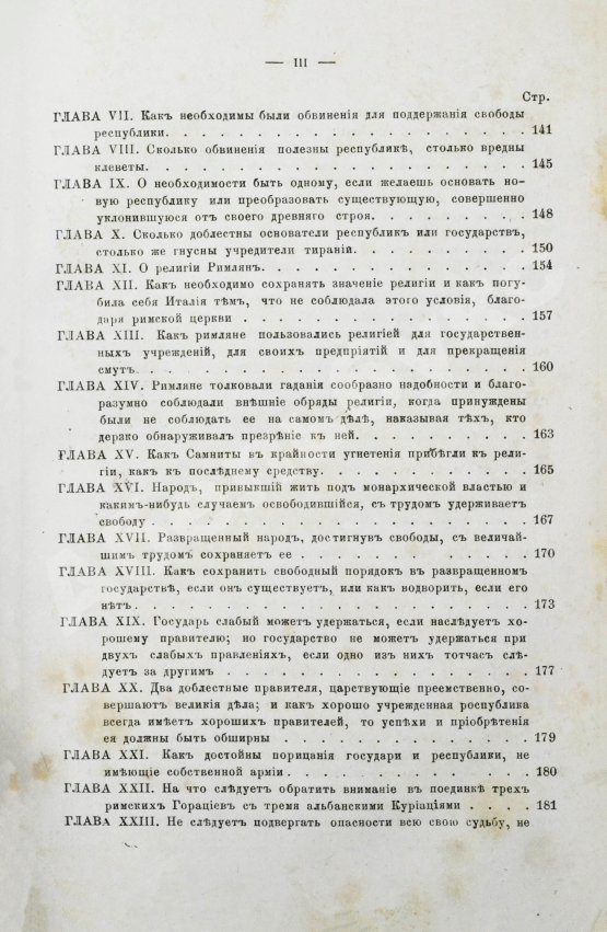 Первое/Прижизненное издание Макиавелли, Н. Государь. Первое русское издание
