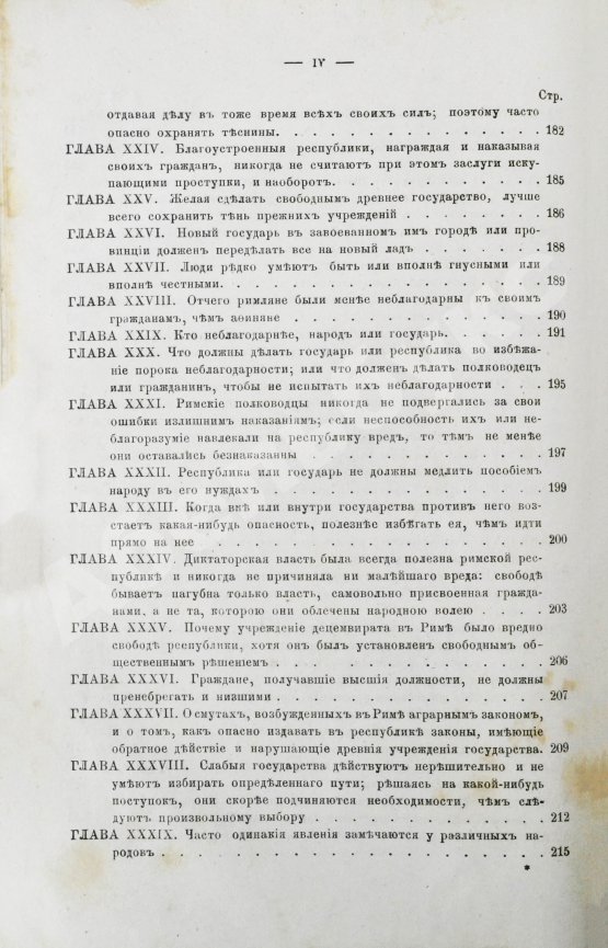 Первое/Прижизненное издание Макиавелли, Н. Государь. Первое русское издание