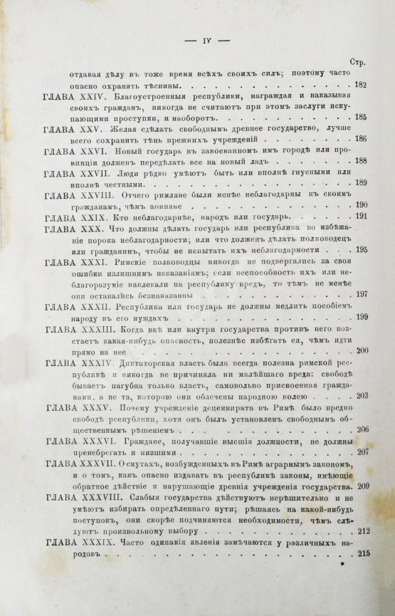Первое/Прижизненное издание Макиавелли, Н. Государь. Первое русское издание
