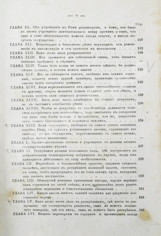Первое/Прижизненное издание Макиавелли, Н. Государь. Первое русское издание