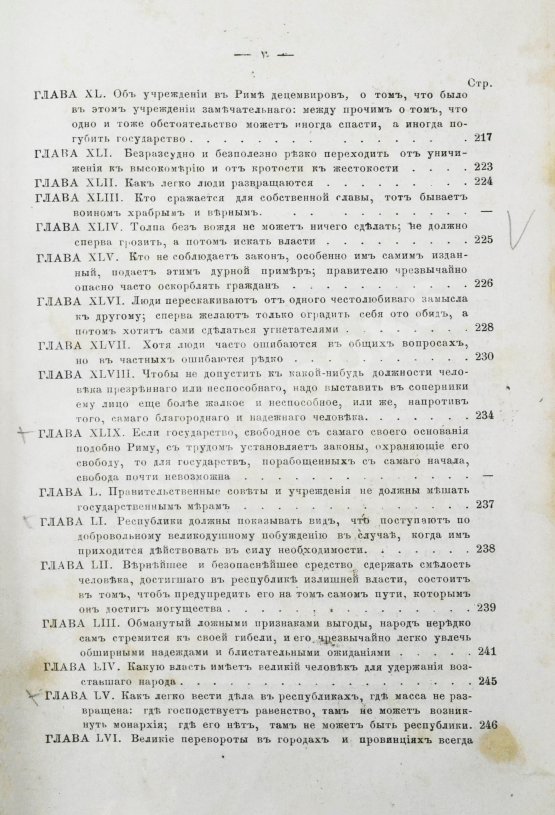 Первое/Прижизненное издание Макиавелли, Н. Государь. Первое русское издание