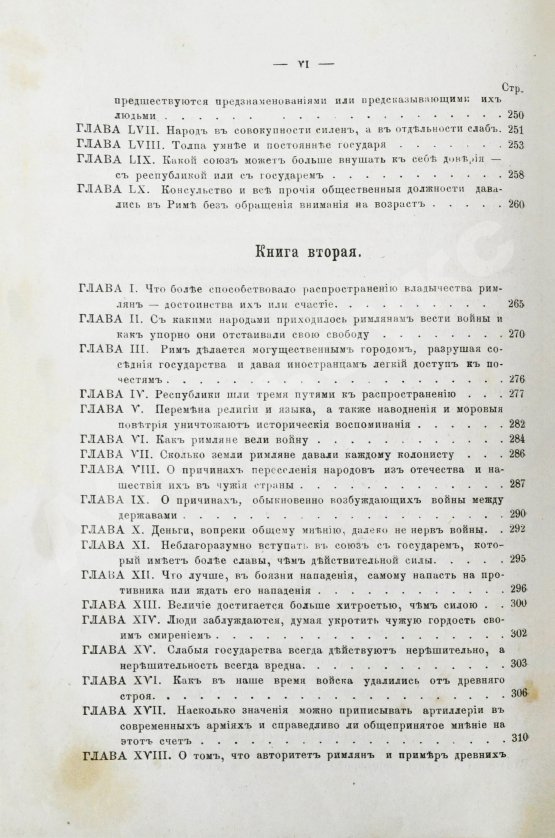 Первое/Прижизненное издание Макиавелли, Н. Государь. Первое русское издание