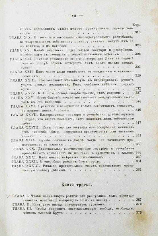 Первое/Прижизненное издание Макиавелли, Н. Государь. Первое русское издание