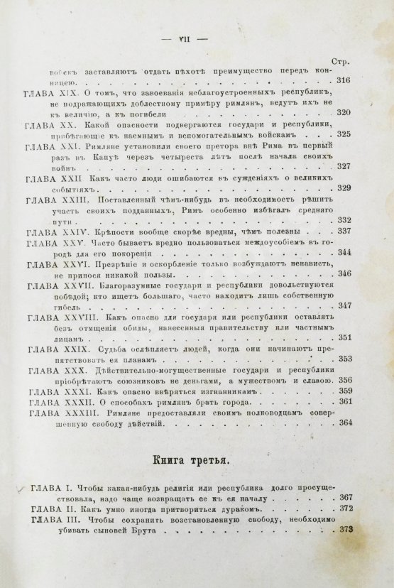 Первое/Прижизненное издание Макиавелли, Н. Государь. Первое русское издание