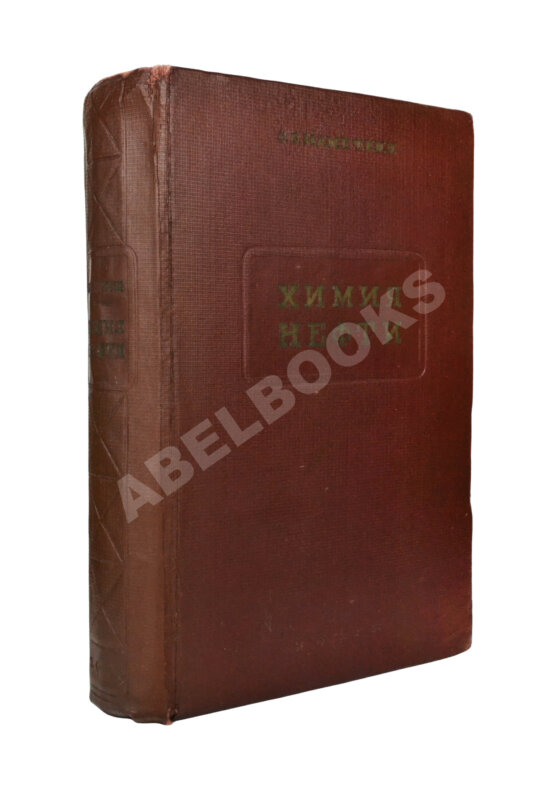 Намёткин, С.С. [автограф] Химия нефти