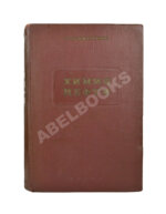 Намёткин, С.С. [автограф] Химия нефти